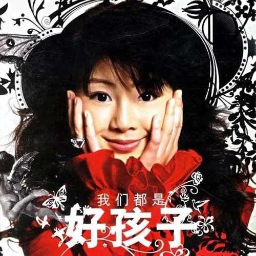 我们都是好孩子-王筝