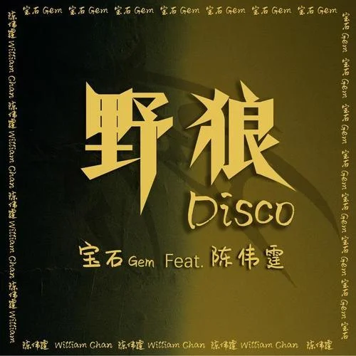 野狼Disco（feat.陈伟霆）-宝石Gem&陈伟霆
