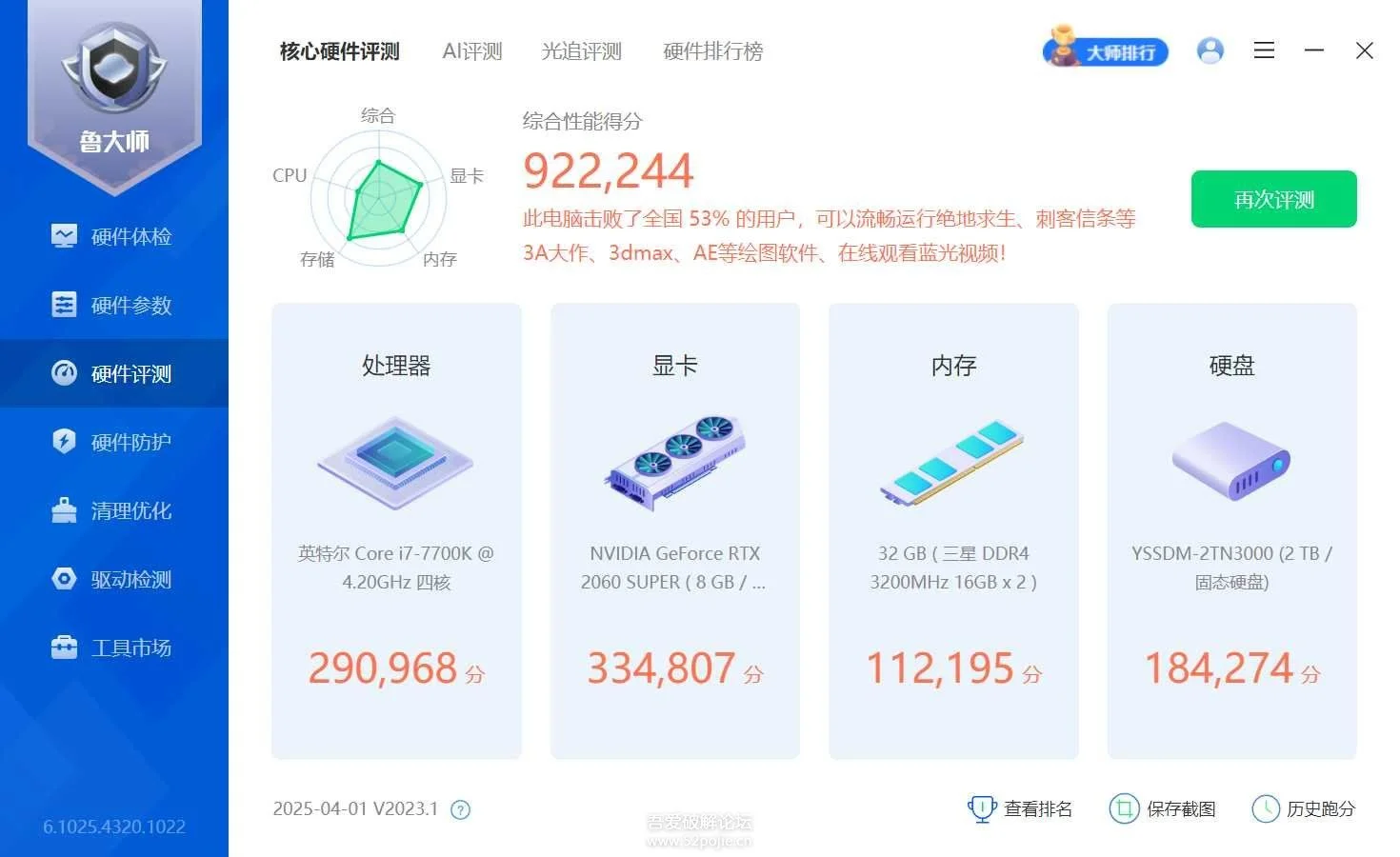 鲁大师 v6.1025.4375.1204 精简单文件绿色版