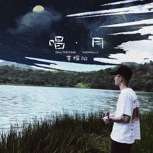 唱月-李耀阳