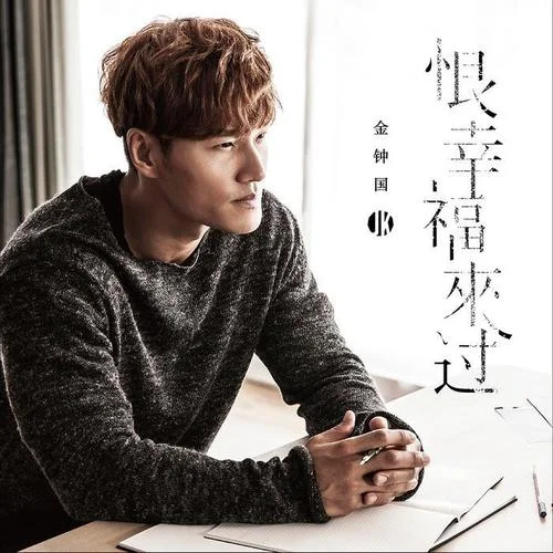 恨幸福来过-金钟国