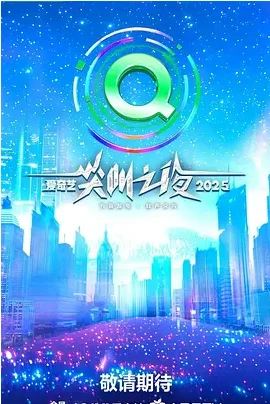 [夸克網(wǎng)盤]晚會(huì)《愛奇藝尖叫之夜》（2022-2025）
