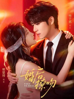 婚后撩吻(96集)杨宇斌&樊楚琦 婚后撩吻(96集)杨宇斌&樊楚琦