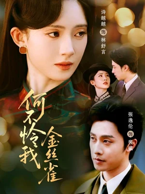 何不怜我金丝雀（60集）张逸伦＆诗越越