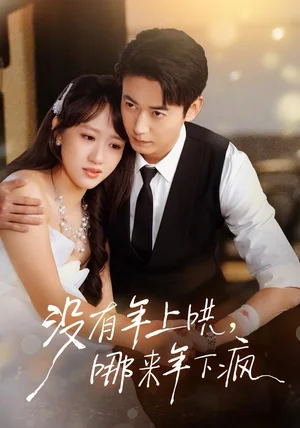 没有年上哄，哪来年下疯（80集）罗鹏＆陈贞妮