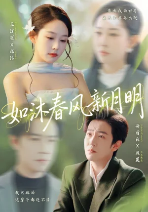 如沐春风新月明（70集）孙雪阳＆庄汐玥