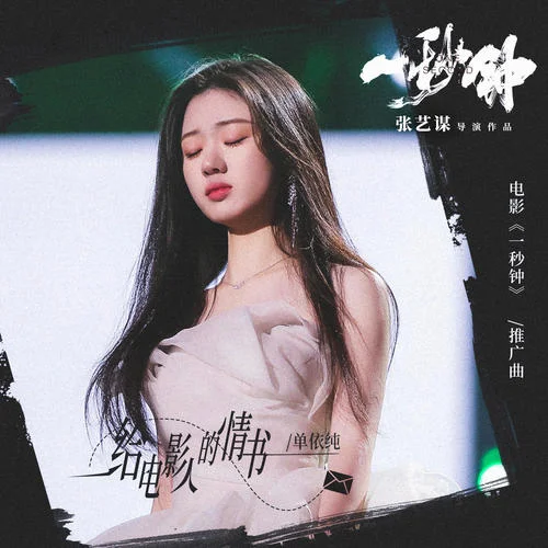 给电影人的情书-单依纯