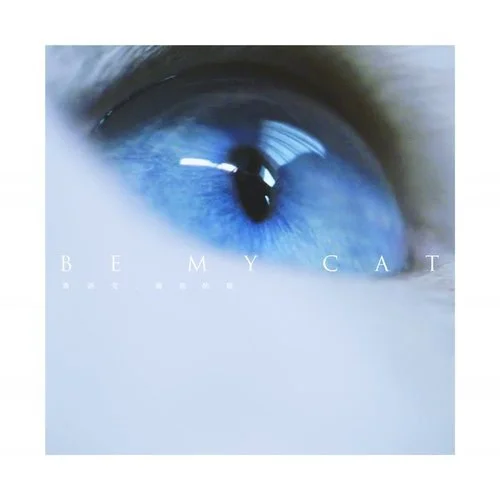 做我的猫-满舒克