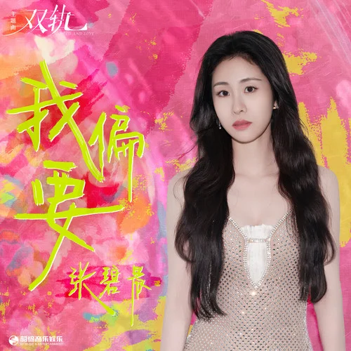 我偏要-张碧晨