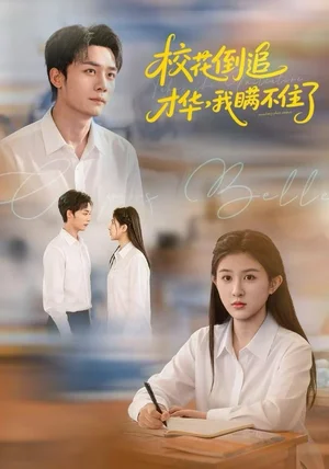 校花倒追才华，我瞒不住了（85集）梁雪纯&程勇炜&张子兮