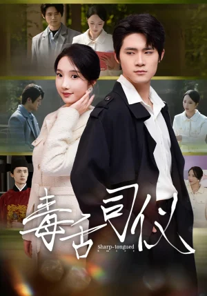 毒舌司儀（80集）江雨淞&王昕玥