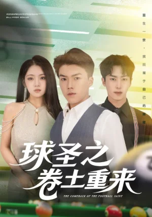球圣之卷土重來（60集）劉琪&唐志龍