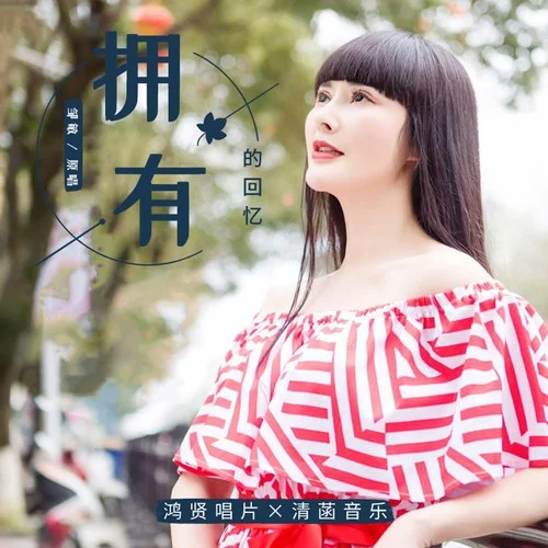 拥有的回忆-邹敏