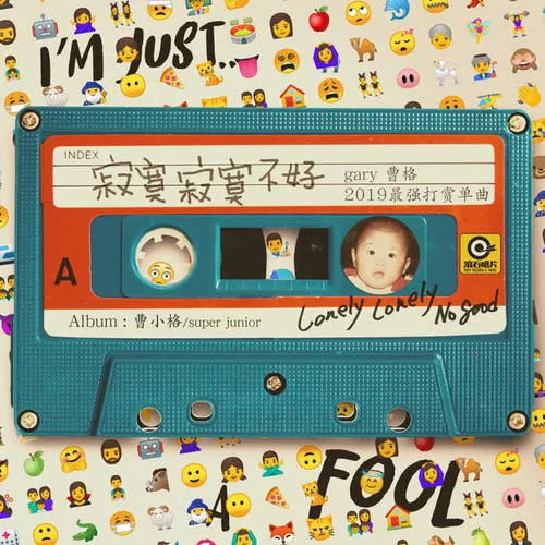 寂寞寂寞不好-曹格