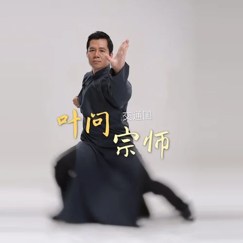 叶问宗师-交通国