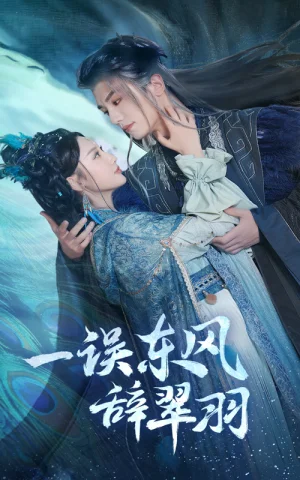 一误东风辞崔羽(38集)安子杨&魏凡舒 一误东风辞崔羽(38集)安子杨&魏凡舒