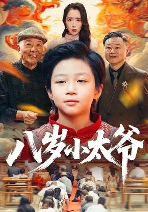 八岁小太爷(60集)张薛浩&郭雄成 八岁小太爷(60集)张薛浩&郭雄成