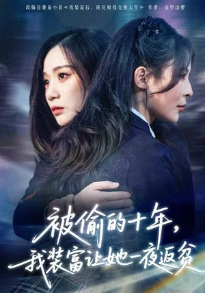 被偷的十年，我装富让她一夜返贫&财阀千金是装的，逼你再换人生是真的（58集）田珍&刘哲宇