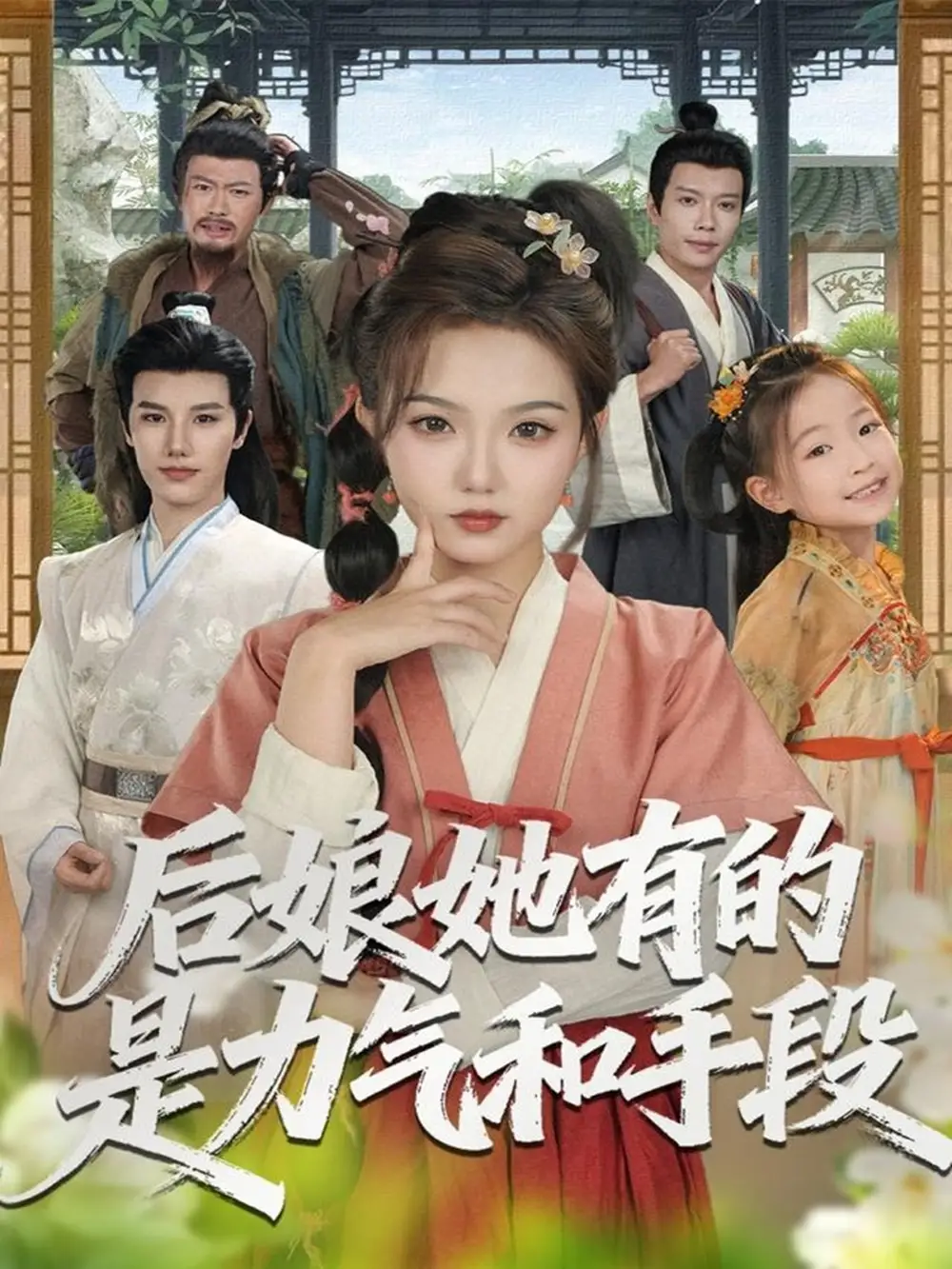 后娘她有的是力氣和手段（80集）張海文＆張鈺茜