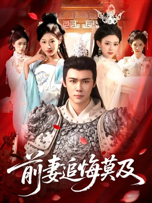 前妻追悔莫及（108集）王行宇＆董秋怡