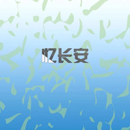 珊瑚颂(Live)-毕宏伟