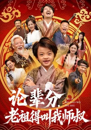 论辈分，老祖得叫我师叔＆萌宝下山全家看我无敌（72集）杨秦&鹿鸣