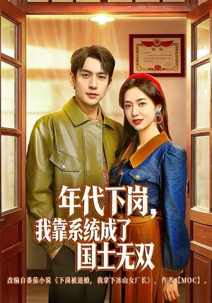 年代下岗,我靠系统成了国士无双(80集)张添景&胡悦