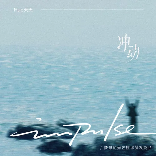 冲动 (梦想的光芒照得脸发烫)-Huo天天