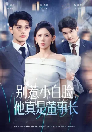 别惹小白脸，他真是董事长（68集）张思琦&刘宸羽