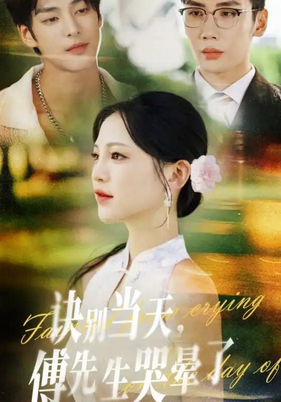 《訣別當(dāng)天傅先生哭暈了(62集)劉博洋&崔秀子》全集免費(fèi)觀看