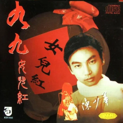 九九女儿红-陈少华