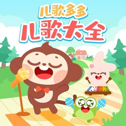 鲨鱼宝宝-儿歌多多