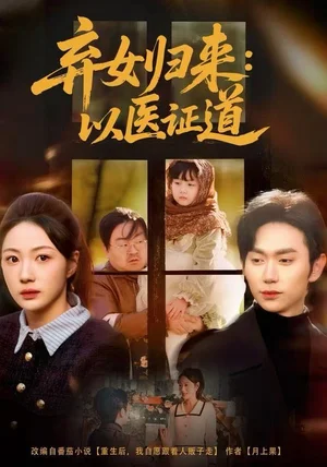 弃女归来：以医证道（60集）曾和惠子＆董佳霖