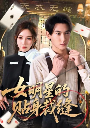 女明星的贴身裁缝（64集）孙虎城＆梁思佳