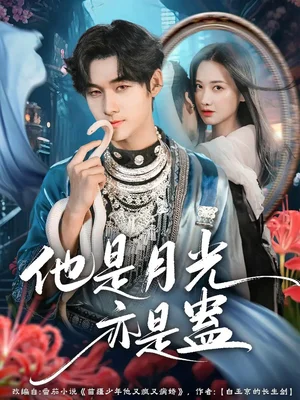 他是月光亦是蛊（60集）孟佳辉＆张珊珊