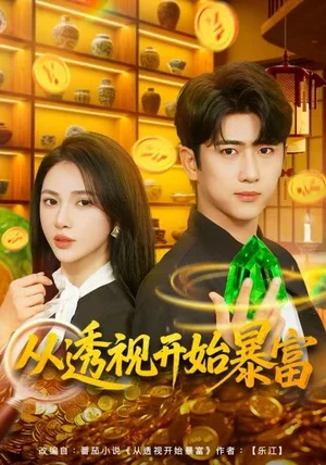 从透视开始暴富(80集)柯珂&余戬