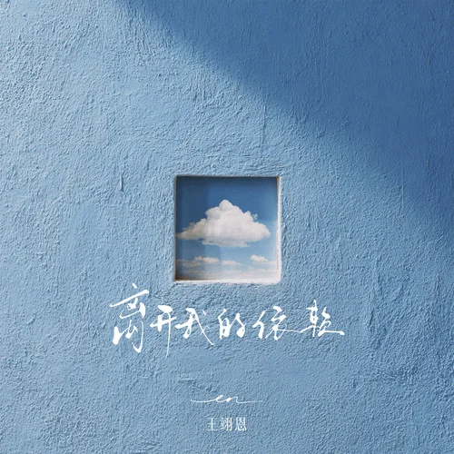 离开我的依赖-en (王翊恩)