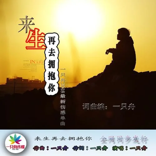 来生再去拥抱你-一只舟