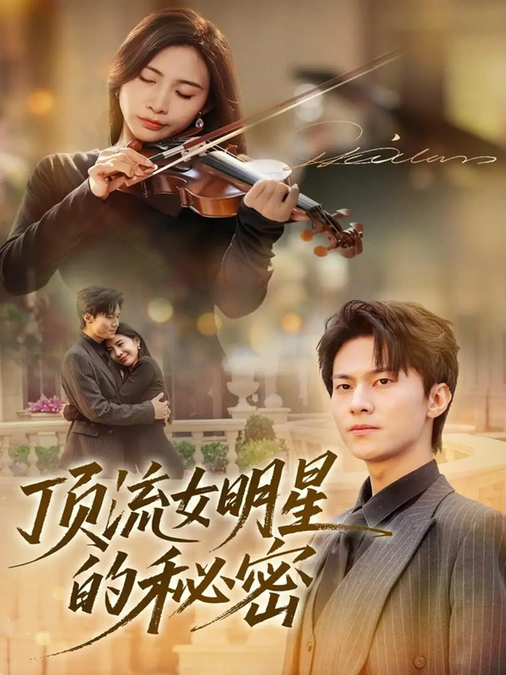 《頂流女明星的秘密（71集）維尼＆牛博宇》全集免費(fèi)觀看