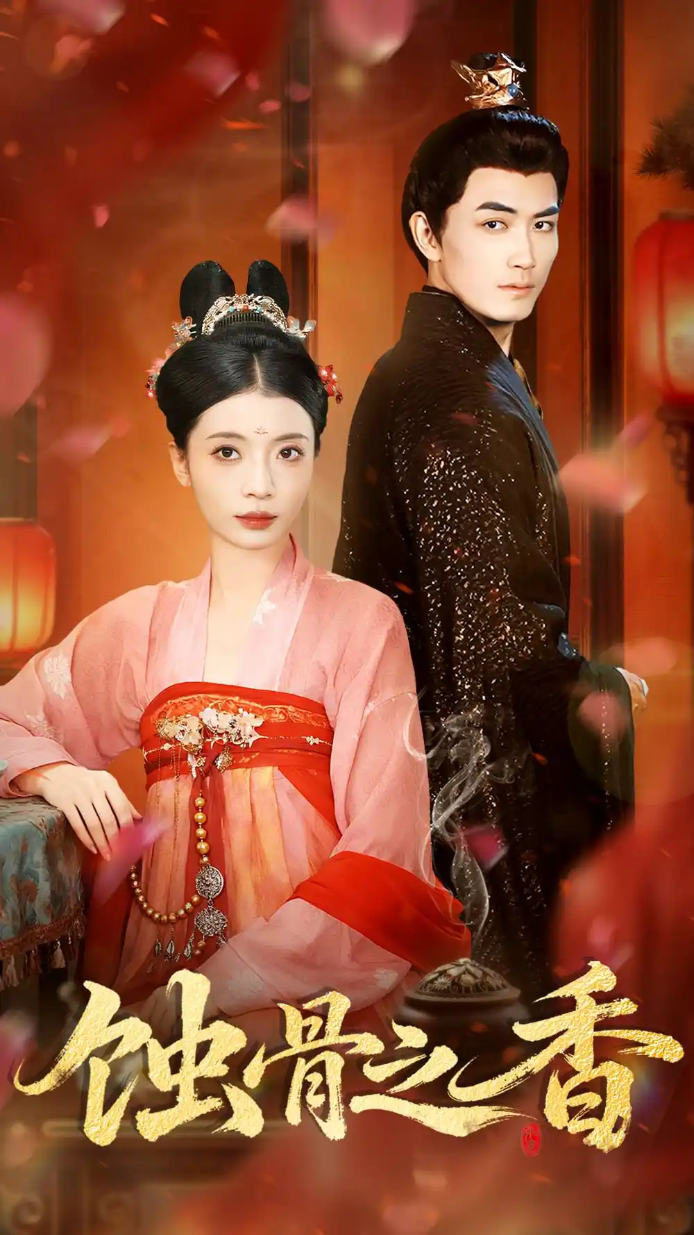 蝕骨之香（95集）毛靖馨＆趙慧鑫＆李書滔