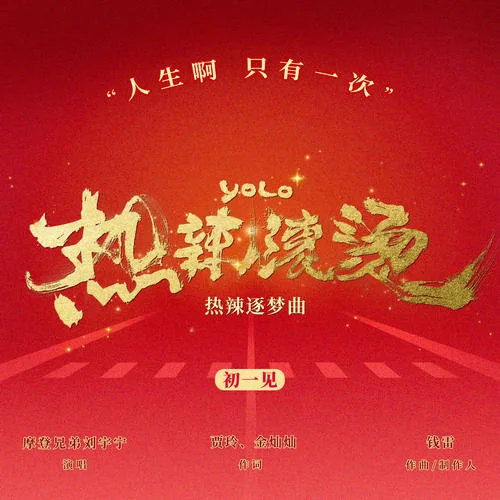 热辣滚烫-摩登兄弟刘宇宁