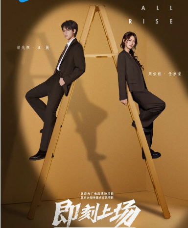 [夸克網(wǎng)盤][百度網(wǎng)盤][國劇]《即刻上場》（2025）劇情