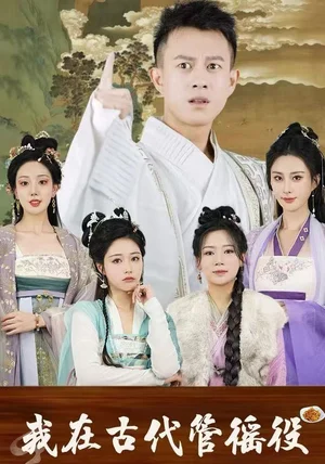 假官真坐&我在古代管徭役(95集)董雨梦&李梦媛