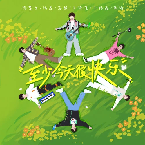 至少今天很快乐-陈楚生&陆虎&苏醒&王铮亮&王栎鑫&张远