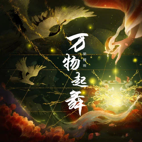 万物起舞-梁倩雨