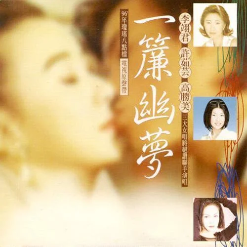 一帘幽梦-许茹芸