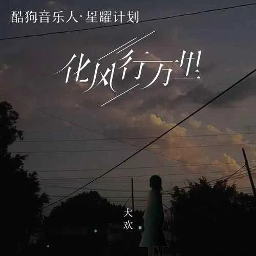 化风行万里-大欢