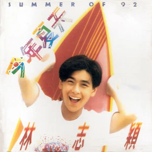 今年夏天-林志颖