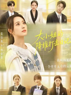 大小姐的降維打擊日記（80集）樊小凡＆姜鈺嫣