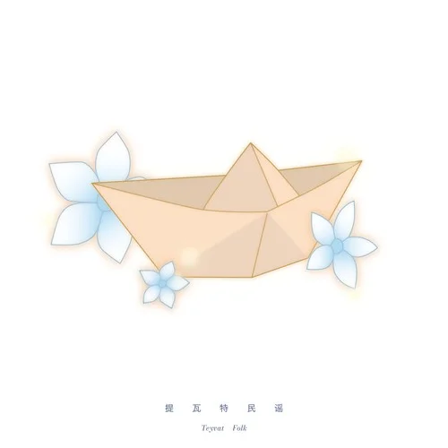 提瓦特民谣-宴宁&XY大甘蔗&柳知萧&闫夜桥&陶典&孙晔